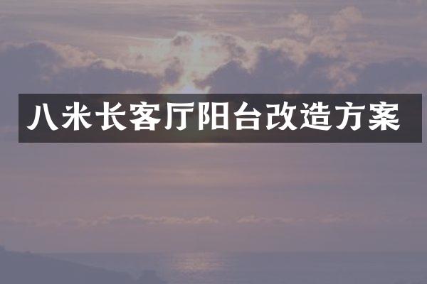 八米长客厅阳台改造方案