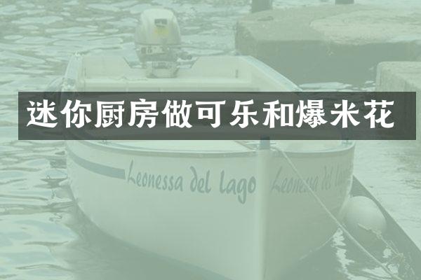 迷你厨房做可乐和爆米花