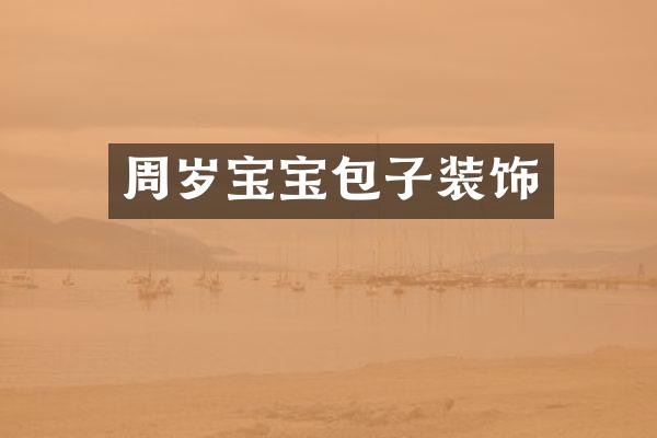 周岁宝宝包子装饰