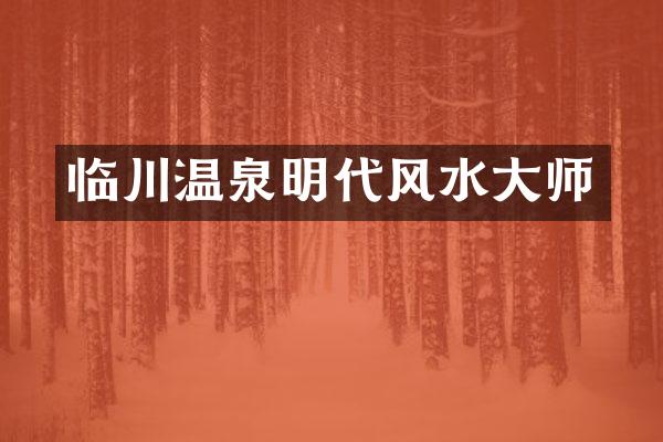 临川温泉明代风水大师