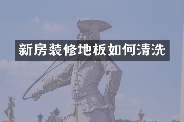 新房装修地板如何清洗