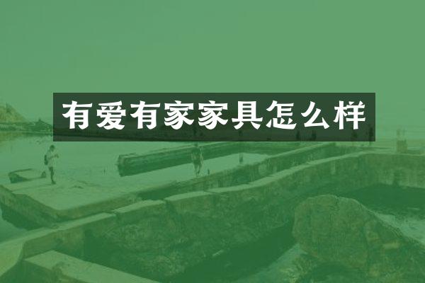有爱有家家具怎么样