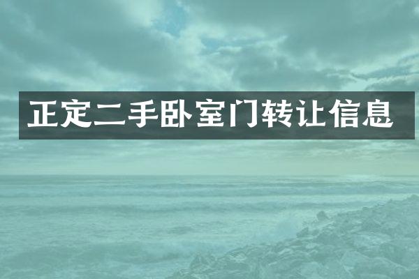 正定二手卧室门转让信息