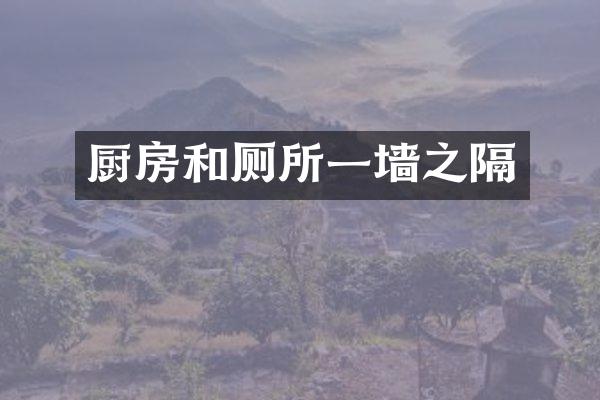 厨房和厕所一墙之隔