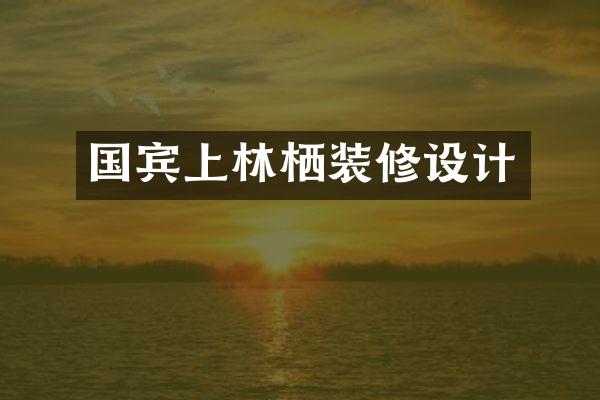 国宾上林栖装修设计