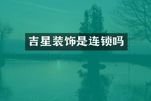 吉星装饰是连锁吗