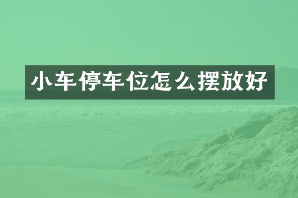小车停车位怎么摆放好