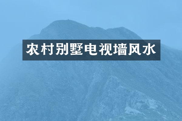 农村别墅电视墙风水