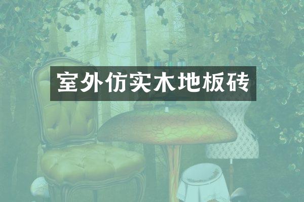 室外仿实木地板砖
