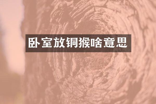 卧室放铜猴啥意思