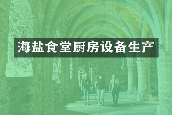 海盐食堂厨房设备生产