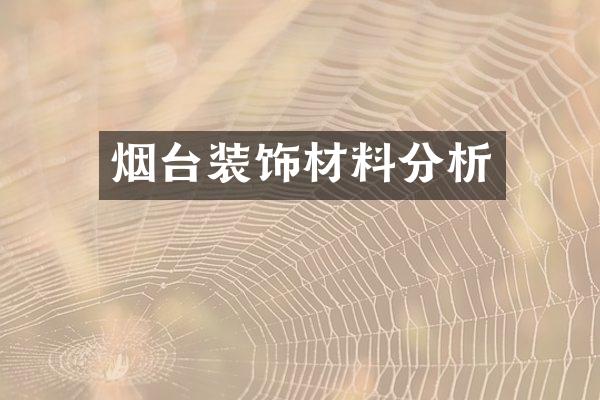 烟台装饰材料分析