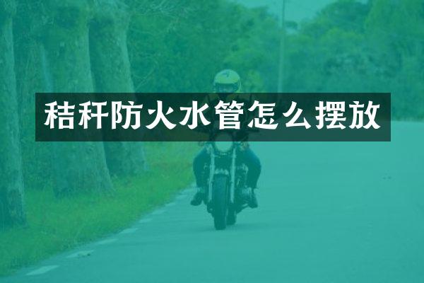 秸秆防火水管怎么摆放