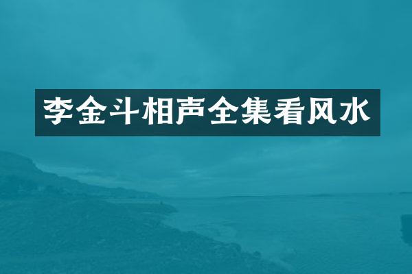 李金斗相声全集看风水