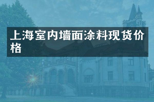 上海室内墙面涂料现货价格