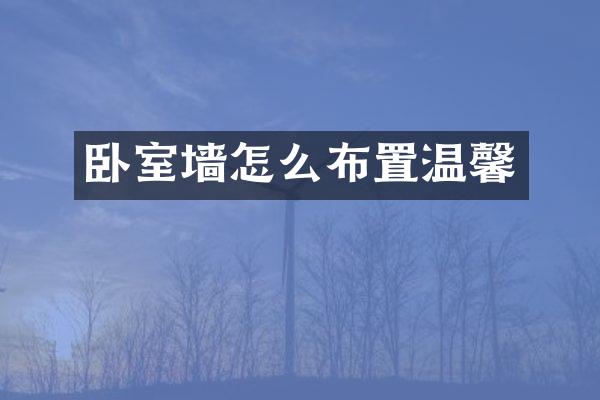 卧室墙怎么布置温馨