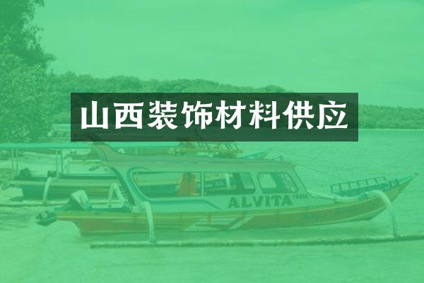 山西装饰材料供应