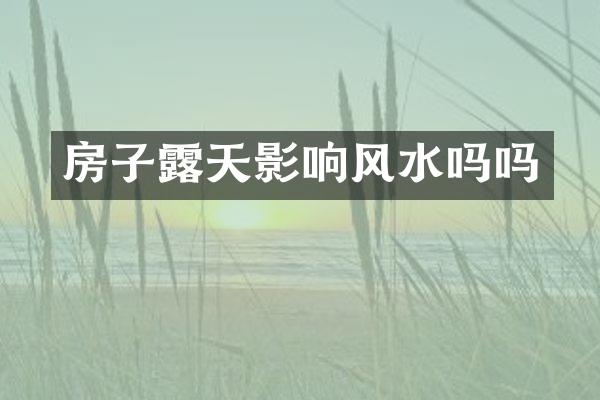房子露天影响风水吗吗