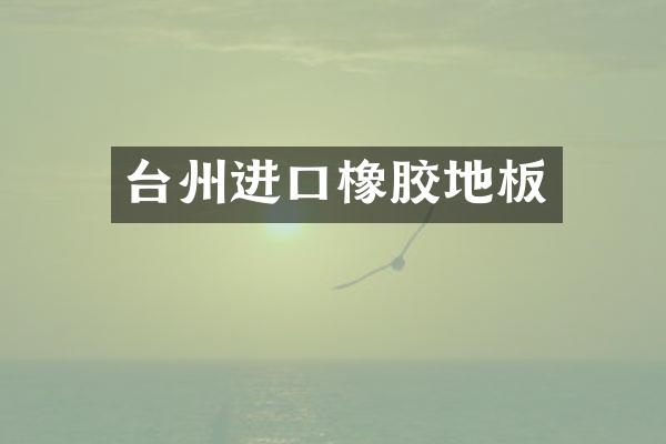台州进口橡胶地板