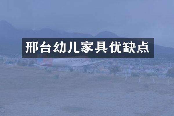 邢台幼儿家具优缺点