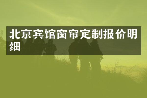 北京宾馆窗帘定制报价明细
