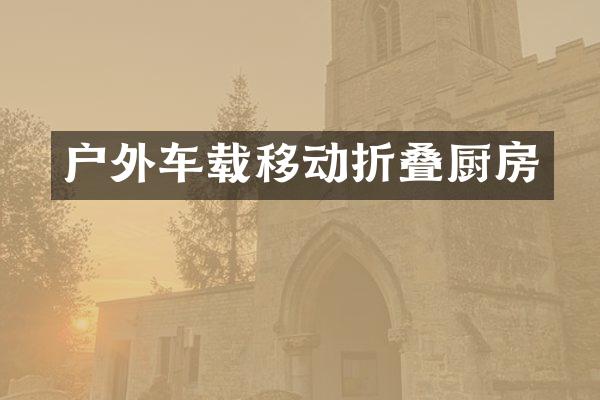 户外车载移动折叠厨房