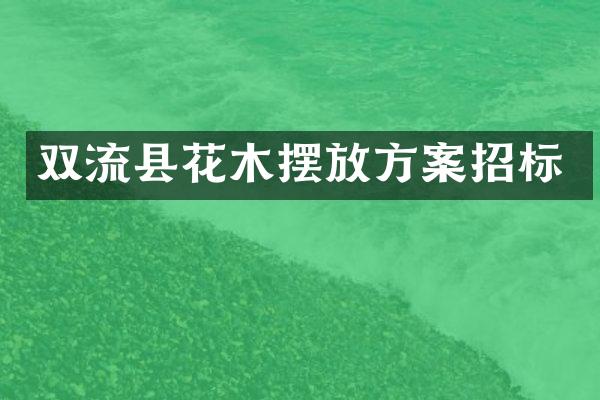 双流县花木摆放方案招标