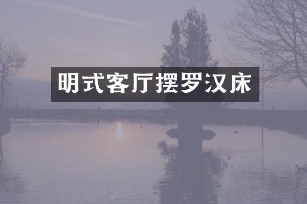 明式客厅摆罗汉床