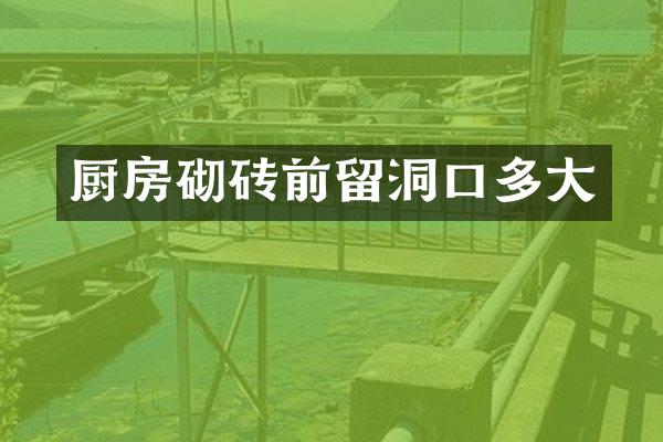 厨房砌砖前留洞口多大