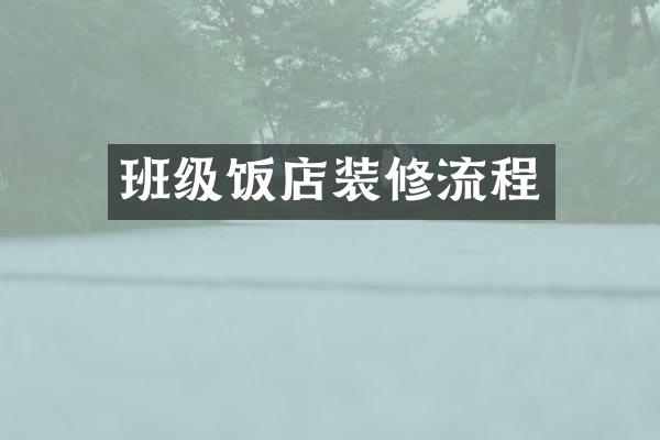 班级饭店装修流程
