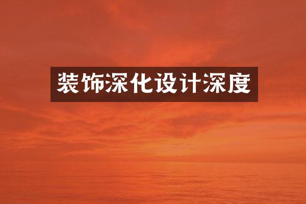 装饰深化设计深度