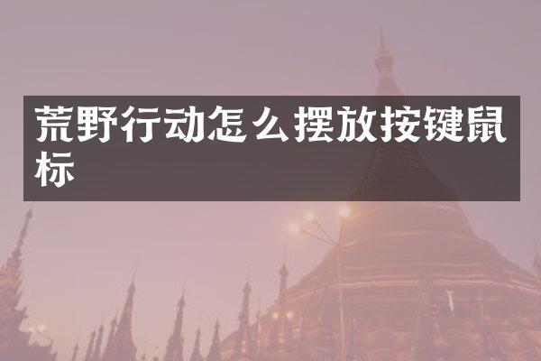 荒野行动怎么摆放按键鼠标