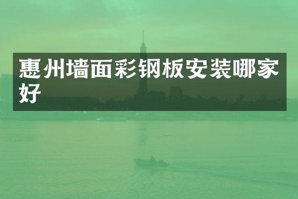 惠州墙面彩钢板安装哪家好