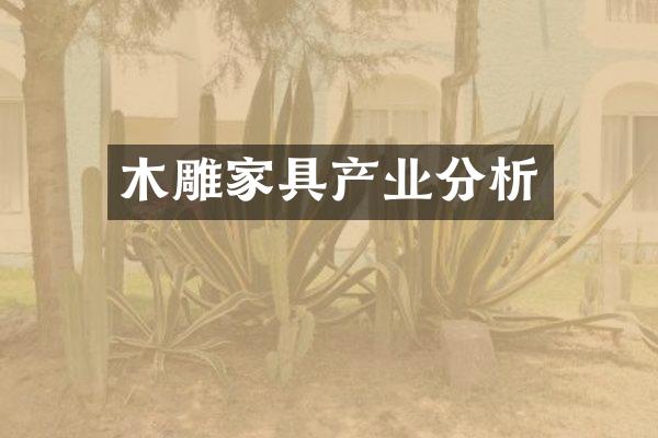 木雕家具产业分析