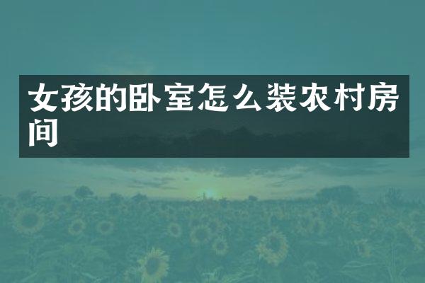 女孩的卧室怎么装农村房间