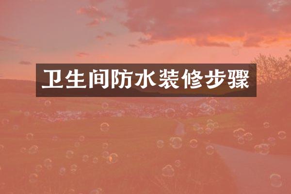卫生间防水装修步骤