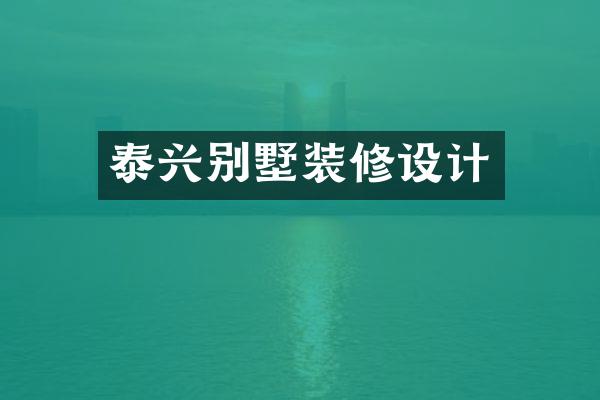 泰兴别墅装修设计