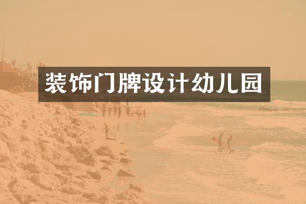 装饰门牌设计幼儿园