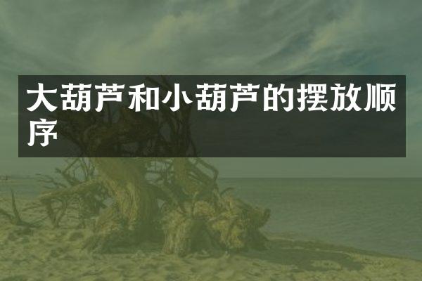 大葫芦和小葫芦的摆放顺序
