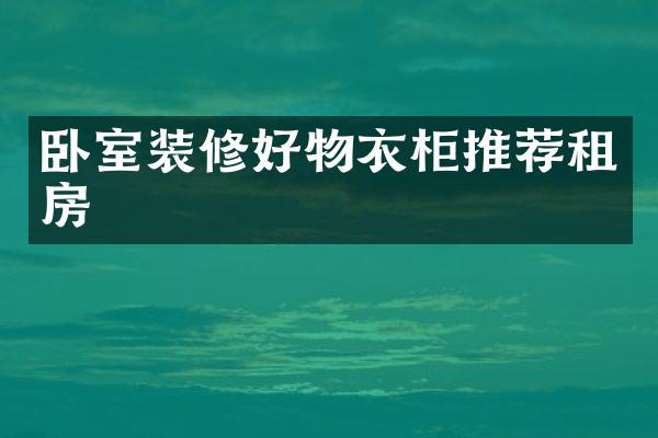 卧室装修好物衣柜推荐租房