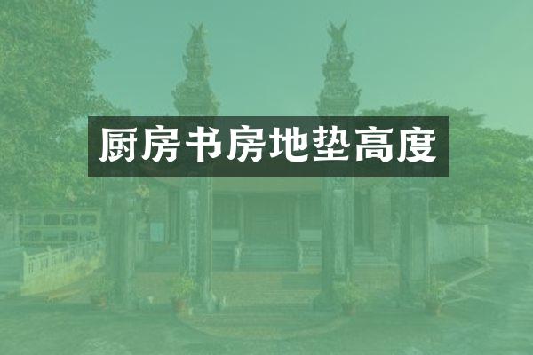 厨房书房地垫高度