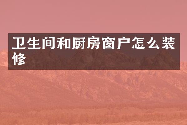 卫生间和厨房窗户怎么装修