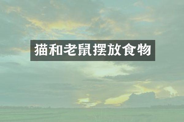 猫和老鼠摆放食物