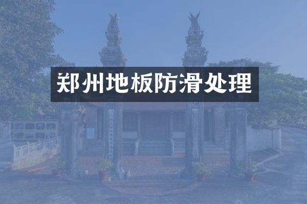郑州地板防滑处理