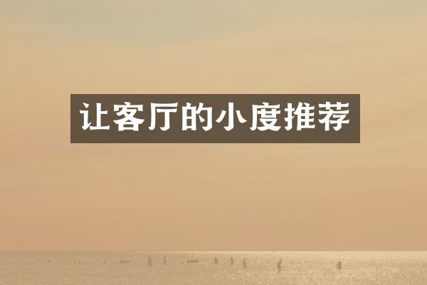 让客厅的小度推荐