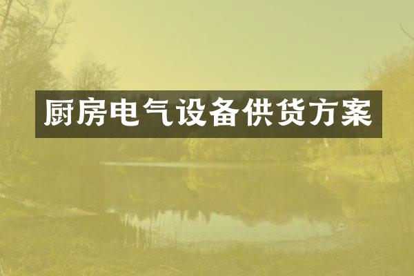 厨房电气设备供货方案