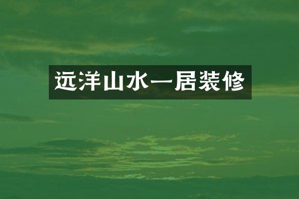 远洋山水一居装修