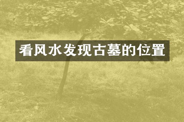 看风水发现古墓的位置