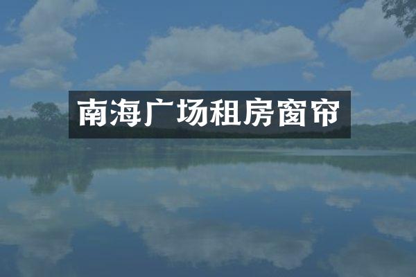 南海广场租房窗帘