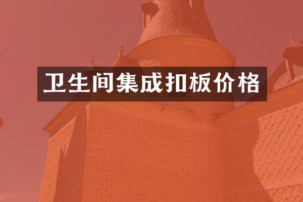 卫生间集成扣板价格